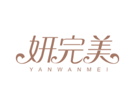 妍完美 第10类医疗器械商标图样