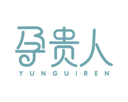 孕贵人 第10类医疗器械商标图样