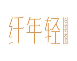 纤年轻 第10类医疗器械商标图样