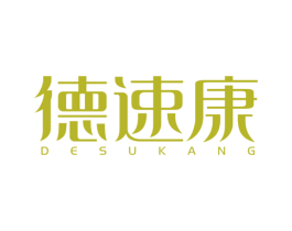 德速康 第10类医疗器械商标图样