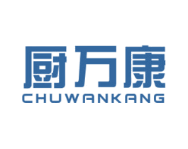 厨万康 第11类家用电器商标图样