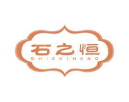 石之恒 第14类珠宝钟表商标图样