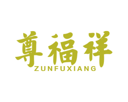 尊福祥 第14类珠宝钟表商标图样