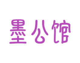墨公馆 第16类办公工具商标图样