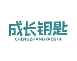 成长钥匙 第16类办公工具商标图样