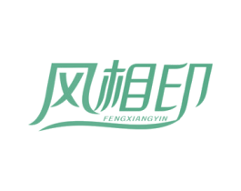 风相印 第16类办公工具商标图样