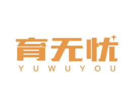 育无忧 第16类办公工具商标图样