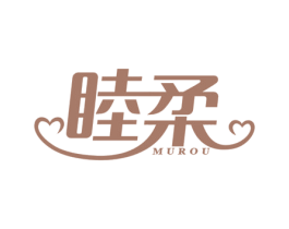 睦柔 第16类办公工具商标图样