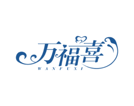 万福喜 第16类办公工具商标图样