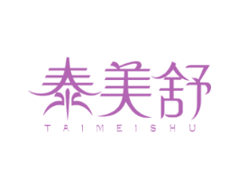 泰美舒 第20类家具商标图样