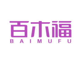 百木福 第20类家具商标图样