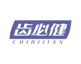 齿必健 第21类厨房洁具商标图样