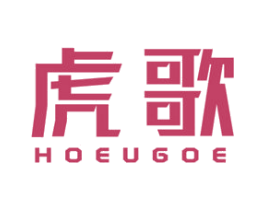 虎歌 HOEUGOE 第21类厨房洁具商标图样
