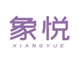 象悦 第21类厨房洁具商标图样