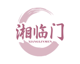 湘临门 第29类食品商标图样