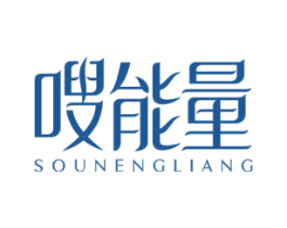 嗖能量 第29类食品商标图样