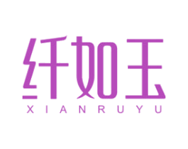 纤如玉 第29类食品商标图样