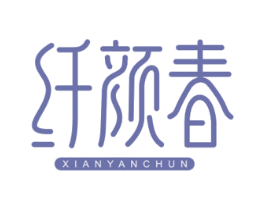 纤颜春 第29类食品商标图样