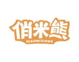 俏米熊 第29类食品商标图样