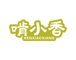 啃小香 第29类食品商标图样
