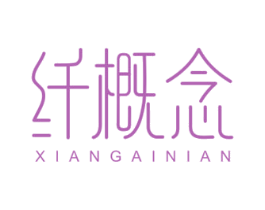 纤概念 第29类食品商标图样