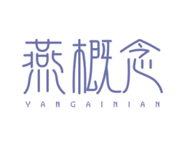 燕概念 第29类食品商标图样