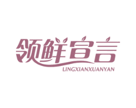 领鲜宣言 第29类食品商标图样