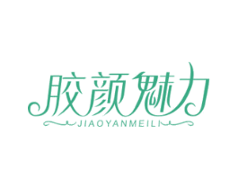 胶颜魅力 第29类食品商标图样