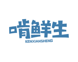 啃鲜生 第29类食品商标图样