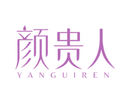 颜贵人 第29类食品商标图样