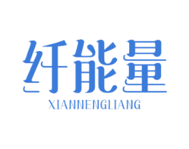 纤能量 第29类食品商标图样