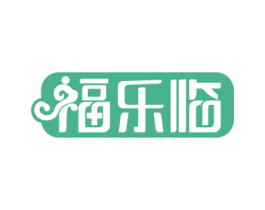 福乐临 第29类食品商标图样