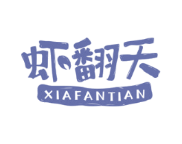 虾翻天 第29类食品商标图样