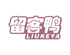 留客鸭 第29类食品商标图样
