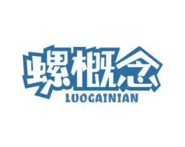 螺概念 第30类小食配料商标图样