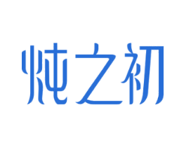 炖之初 第30类小食配料商标图样
