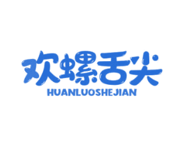 欢螺舌尖 第30类小食配料商标图样
