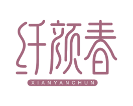 纤颜春 第30类小食配料商标图样