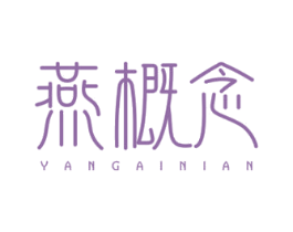 燕概念 第30类小食配料商标图样