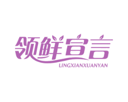领鲜宣言 第30类小食配料商标图样