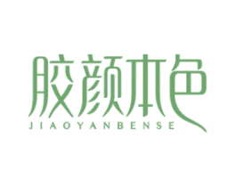 胶颜本色 第30类小食配料商标图样