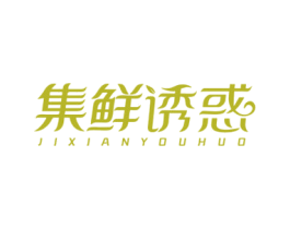 集鲜诱惑 第30类小食配料商标图样