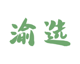 渝选 第30类小食配料商标图样