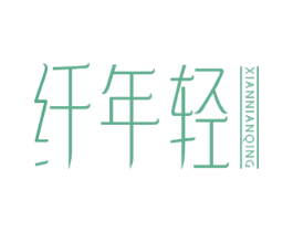 纤年轻 第30类小食配料商标图样