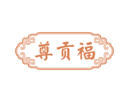 尊贡福 第30类小食配料商标图样