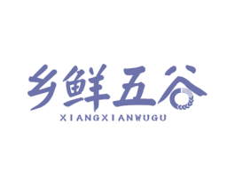 乡鲜五谷 第30类小食配料商标图样