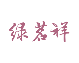绿茗祥 第30类小食配料商标图样