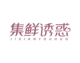 集鲜诱惑 第31类水果花木商标图样