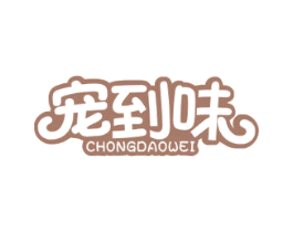 宠到味 第31类水果花木商标图样