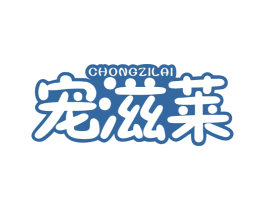 宠滋莱 第31类水果花木商标图样